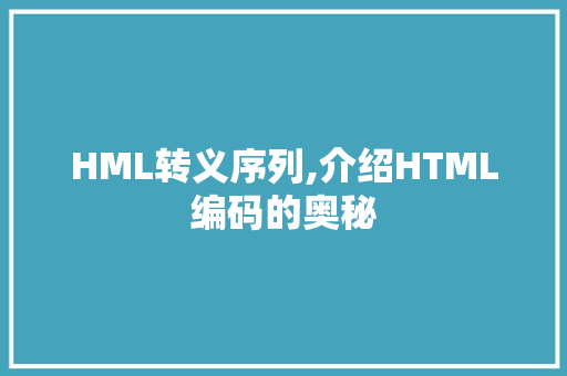 HML转义序列,介绍HTML编码的奥秘