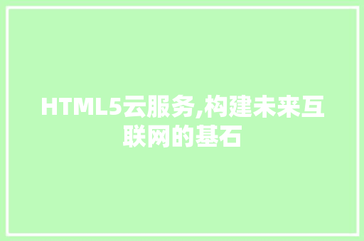 HTML5云服务,构建未来互联网的基石