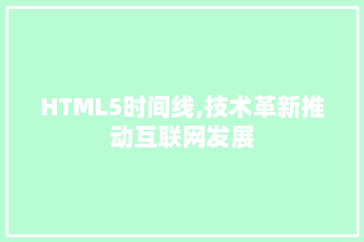 HTML5时间线,技术革新推动互联网发展