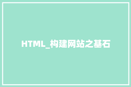 HTML_构建网站之基石