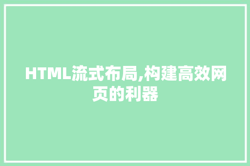 HTML流式布局,构建高效网页的利器