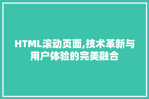 HTML滚动页面,技术革新与用户体验的完美融合