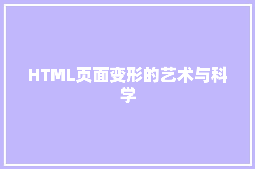 HTML页面变形的艺术与科学