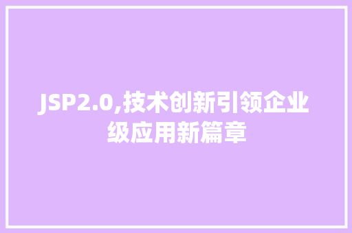 JSP2.0,技术创新引领企业级应用新篇章