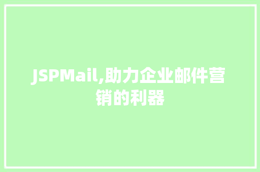 JSPMail,助力企业邮件营销的利器