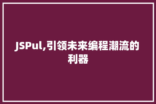 JSPul,引领未来编程潮流的利器