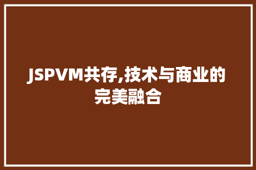 JSPVM共存,技术与商业的完美融合