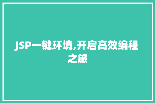 JSP一键环境,开启高效编程之旅