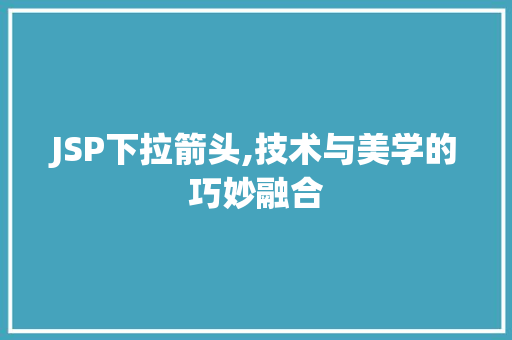 JSP下拉箭头,技术与美学的巧妙融合