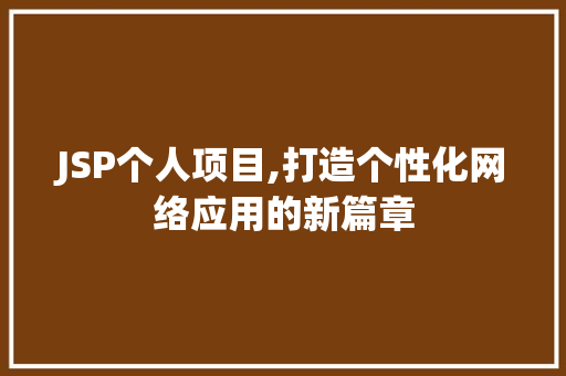 JSP个人项目,打造个性化网络应用的新篇章