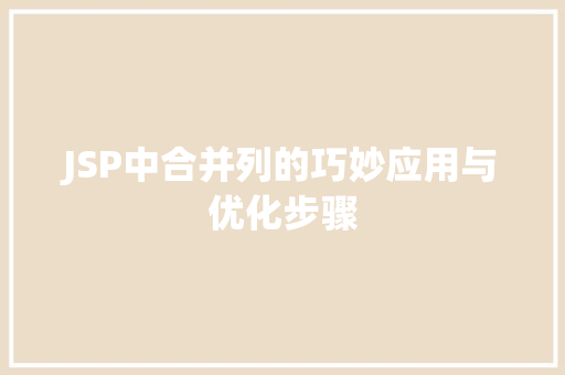 JSP中合并列的巧妙应用与优化步骤