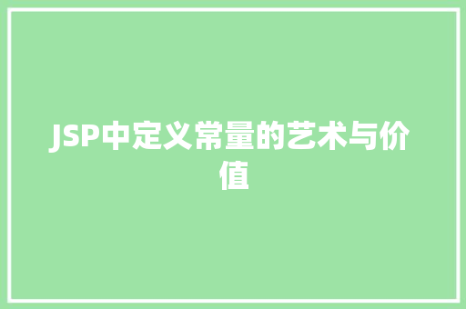 JSP中定义常量的艺术与价值