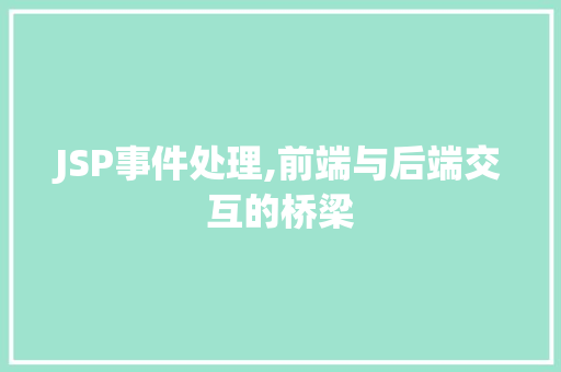 JSP事件处理,前端与后端交互的桥梁