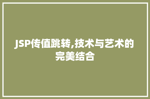 JSP传值跳转,技术与艺术的完美结合