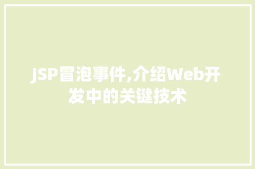 JSP冒泡事件,介绍Web开发中的关键技术