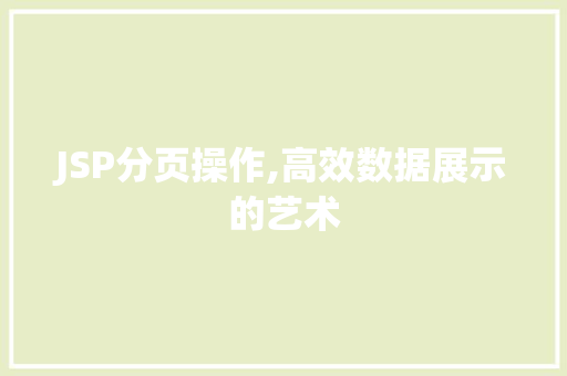 JSP分页操作,高效数据展示的艺术