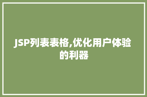 JSP列表表格,优化用户体验的利器