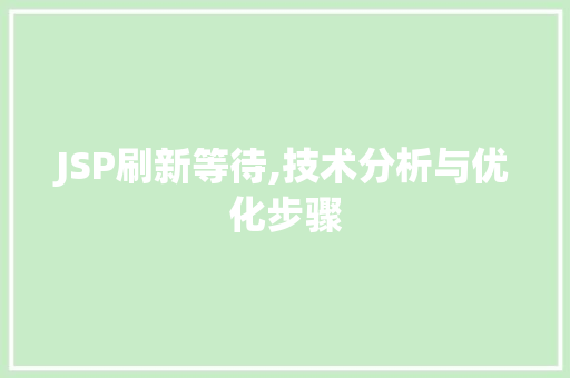 JSP刷新等待,技术分析与优化步骤