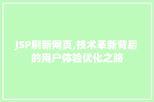 JSP刷新网页,技术革新背后的用户体验优化之路