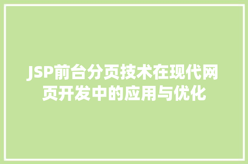 JSP前台分页技术在现代网页开发中的应用与优化