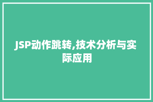 JSP动作跳转,技术分析与实际应用