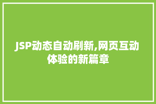 JSP动态自动刷新,网页互动体验的新篇章