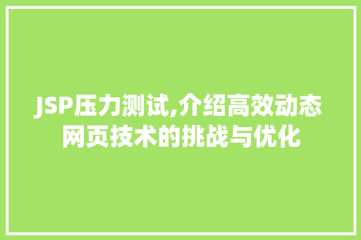 JSP压力测试,介绍高效动态网页技术的挑战与优化