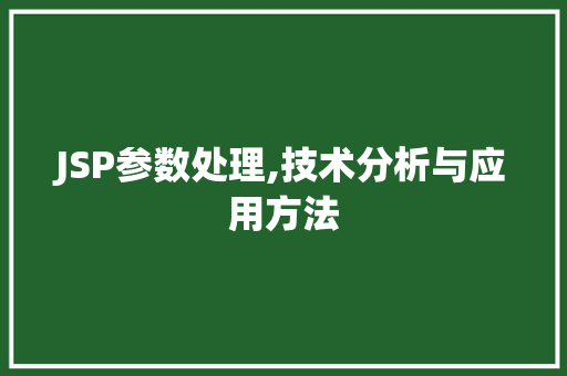 JSP参数处理,技术分析与应用方法