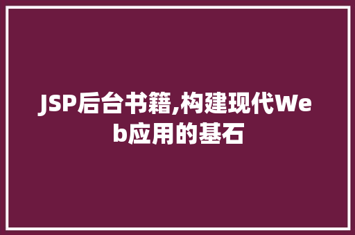 JSP后台书籍,构建现代Web应用的基石