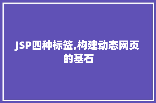 JSP四种标签,构建动态网页的基石