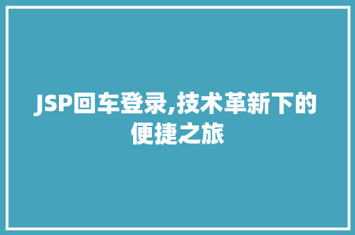 JSP回车登录,技术革新下的便捷之旅