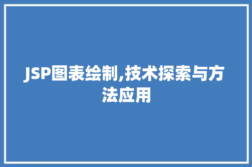 JSP图表绘制,技术探索与方法应用