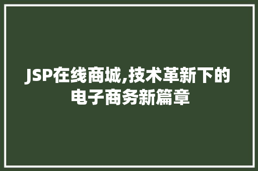 JSP在线商城,技术革新下的电子商务新篇章