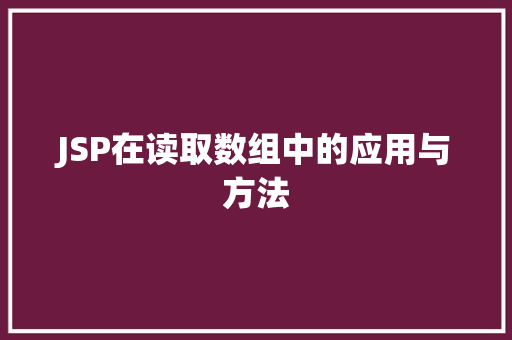 JSP在读取数组中的应用与方法