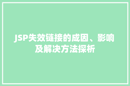 JSP失效链接的成因、影响及解决方法探析