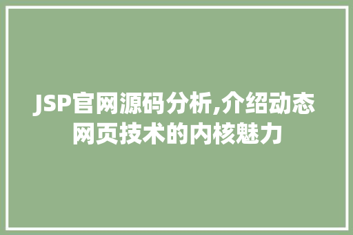 JSP官网源码分析,介绍动态网页技术的内核魅力