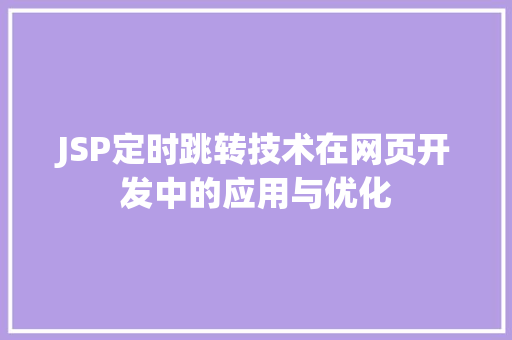 JSP定时跳转技术在网页开发中的应用与优化