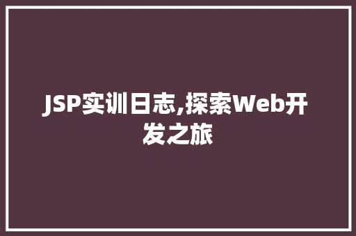 JSP实训日志,探索Web开发之旅