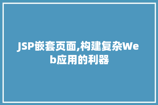 JSP嵌套页面,构建复杂Web应用的利器