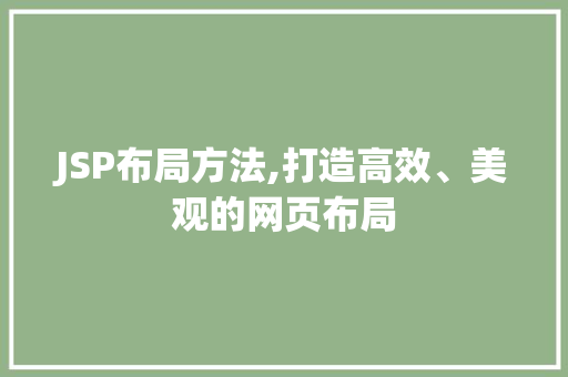 JSP布局方法,打造高效、美观的网页布局