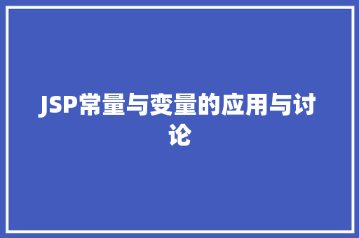 JSP常量与变量的应用与讨论