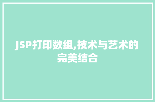 JSP打印数组,技术与艺术的完美结合