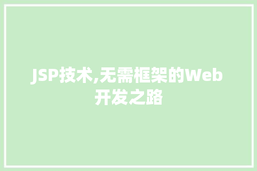 JSP技术,无需框架的Web开发之路