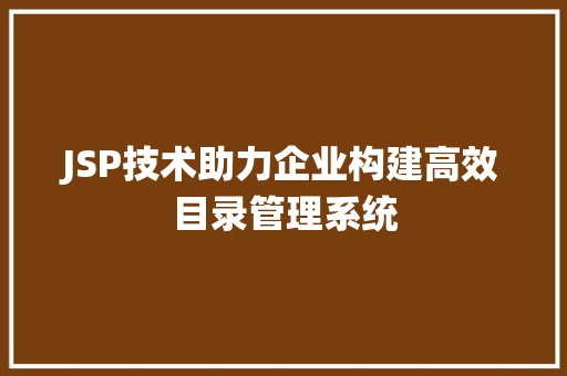 JSP技术助力企业构建高效目录管理系统