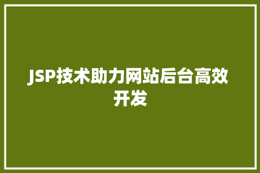 JSP技术助力网站后台高效开发