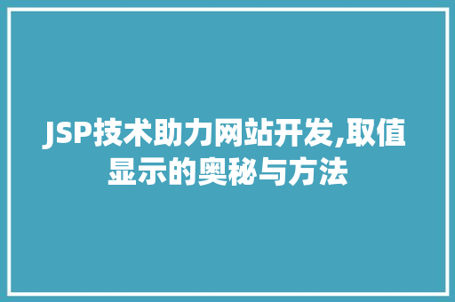 JSP技术助力网站开发,取值显示的奥秘与方法