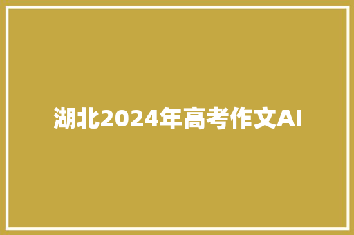 湖北2024年高考作文AI