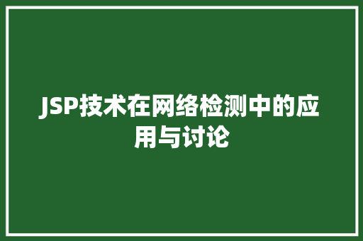 JSP技术在网络检测中的应用与讨论