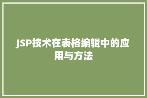 JSP技术在表格编辑中的应用与方法