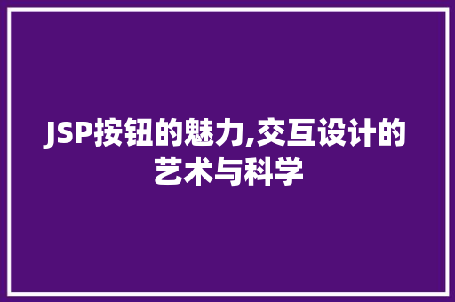 JSP按钮的魅力,交互设计的艺术与科学